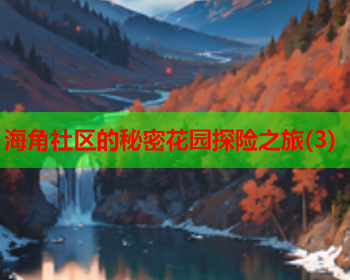 海角社区的秘密花园探险之旅(3)  第2张