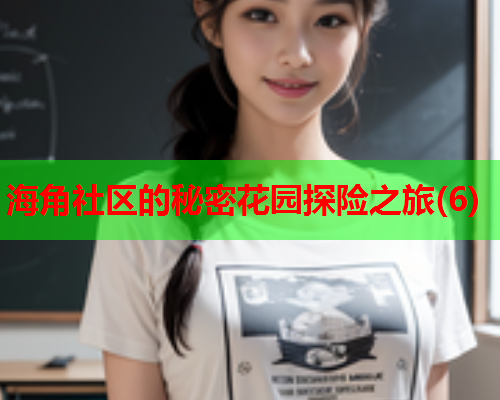 海角社区的秘密花园探险之旅(6)  第1张