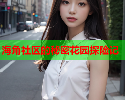海角社区的秘密花园探险记  第1张