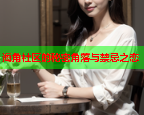 海角社区的秘密角落与禁忌之恋  第2张
