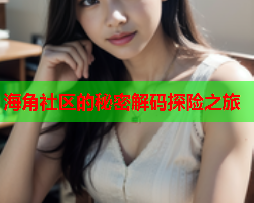 海角社区的秘密解码探险之旅  第1张