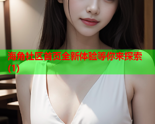 海角社区首页全新体验等你来探索(1)  第1张