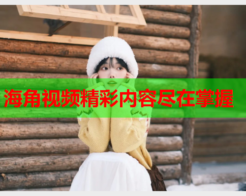 海角视频精彩内容尽在掌握  第2张