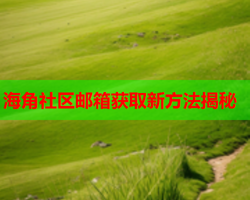 海角社区邮箱获取新方法揭秘  第1张