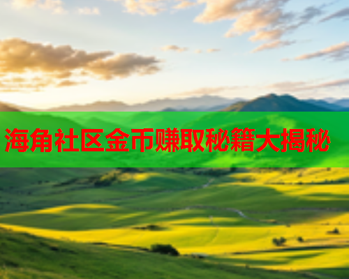海角社区金币赚取秘籍大揭秘  第1张