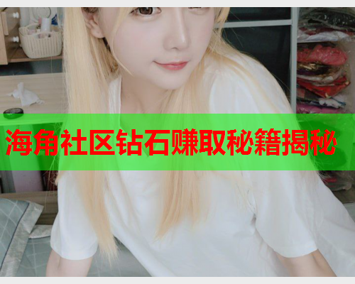 海角社区钻石赚取秘籍揭秘  第1张