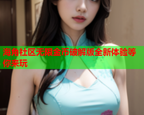 海角社区无限金币破解版全新体验等你来玩  第1张