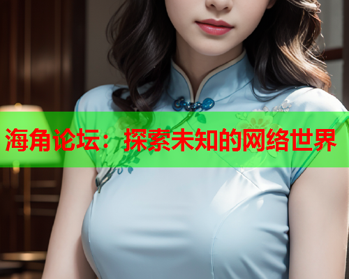 海角论坛：探索未知的网络世界  第1张