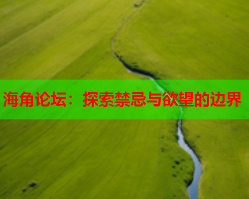 海角论坛：探索禁忌与欲望的边界  第1张