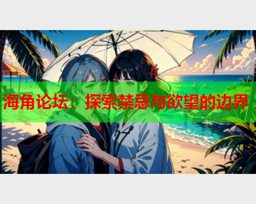 海角论坛：探索禁忌与欲望的边界  第2张
