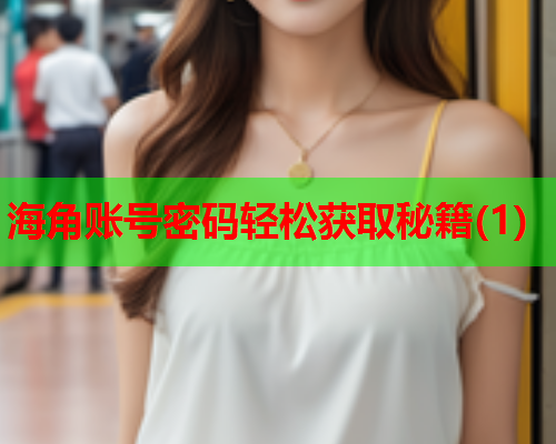 海角账号密码轻松获取秘籍(1)  第1张