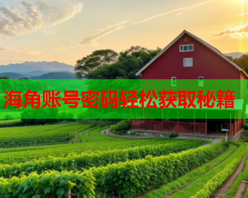 海角账号密码轻松获取秘籍  第1张