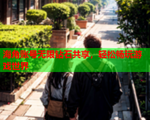 海角账号无限钻石共享，轻松畅玩游戏世界  第1张