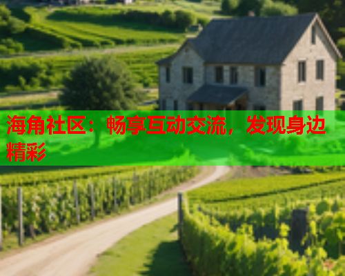 海角社区：畅享互动交流，发现身边精彩  第1张