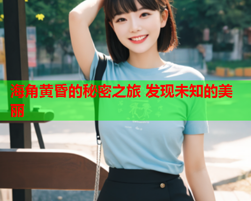 海角黄昏的秘密之旅 发现未知的美丽  第1张