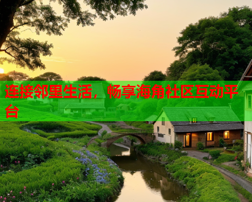 连接邻里生活，畅享海角社区互动平台  第1张