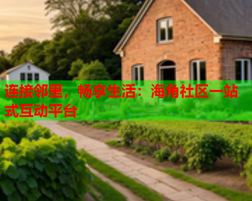 连接邻里，畅享生活：海角社区一站式互动平台  第1张