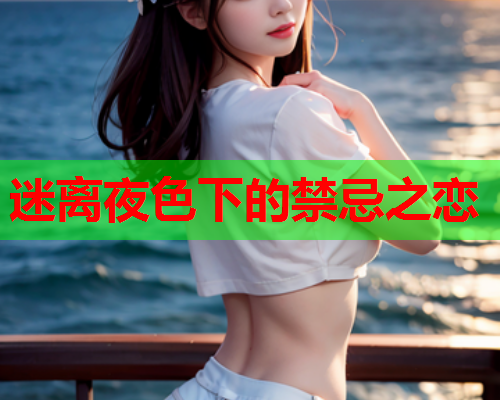 迷离夜色下的禁忌之恋  第1张