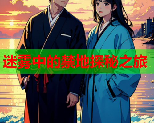 迷雾中的禁地探秘之旅  第1张