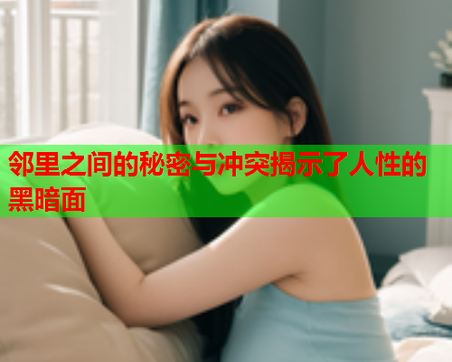 邻里之间的秘密与冲突揭示了人性的黑暗面  第1张