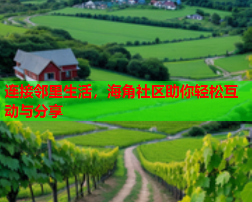 连接邻里生活，海角社区助你轻松互动与分享  第1张