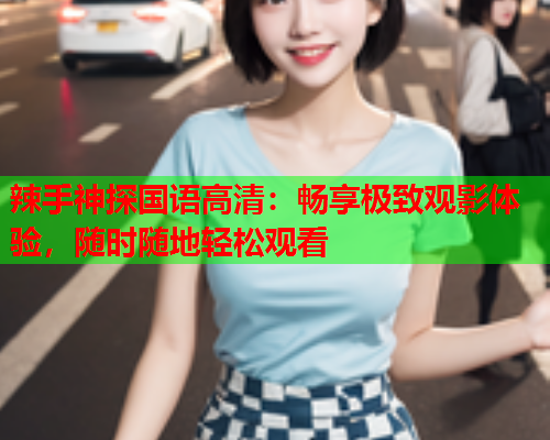 辣手神探国语高清：畅享极致观影体验，随时随地轻松观看  第2张