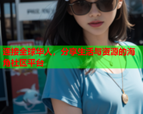 连接全球华人，分享生活与资源的海角社区平台  第1张